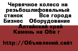 Червячное колесо на резьбошлифовальный станок 5822 - Все города Бизнес » Оборудование   . Алтайский край,Камень-на-Оби г.